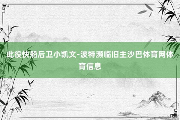 此役快船后卫小凯文-波特濒临旧主沙巴体育网体育信息