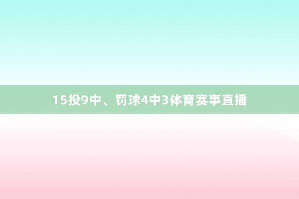 15投9中、罚球4中3体育赛事直播