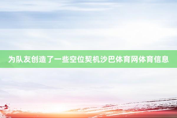 为队友创造了一些空位契机沙巴体育网体育信息