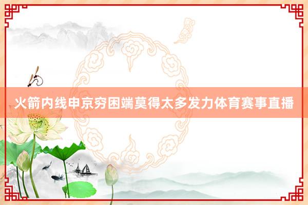 火箭内线申京穷困端莫得太多发力体育赛事直播
