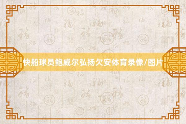 快船球员鲍威尔弘扬欠安体育录像/图片