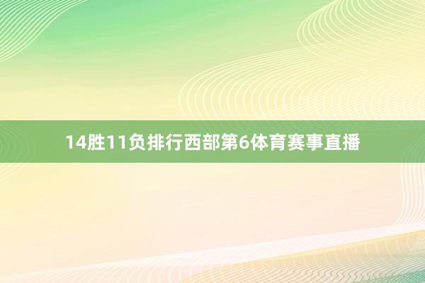 14胜11负排行西部第6体育赛事直播