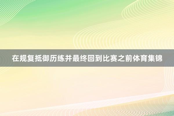 在规复抵御历练并最终回到比赛之前体育集锦