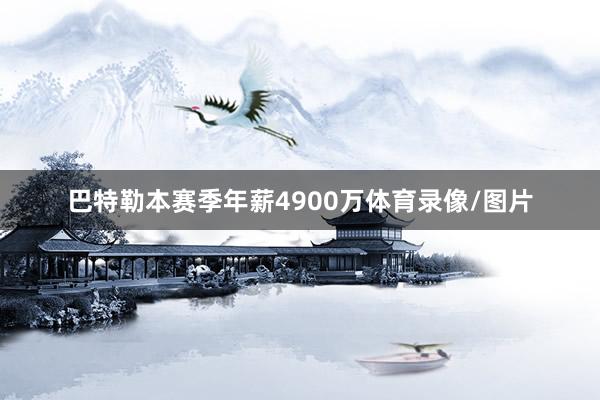 巴特勒本赛季年薪4900万体育录像/图片