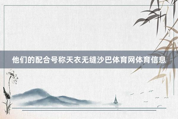 他们的配合号称天衣无缝沙巴体育网体育信息