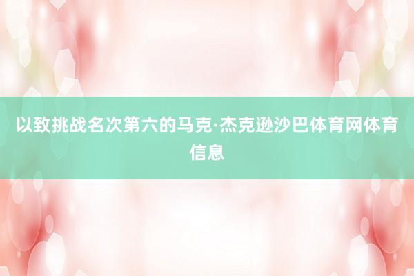 以致挑战名次第六的马克·杰克逊沙巴体育网体育信息