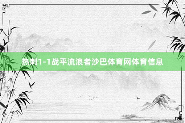 热刺1-1战平流浪者沙巴体育网体育信息
