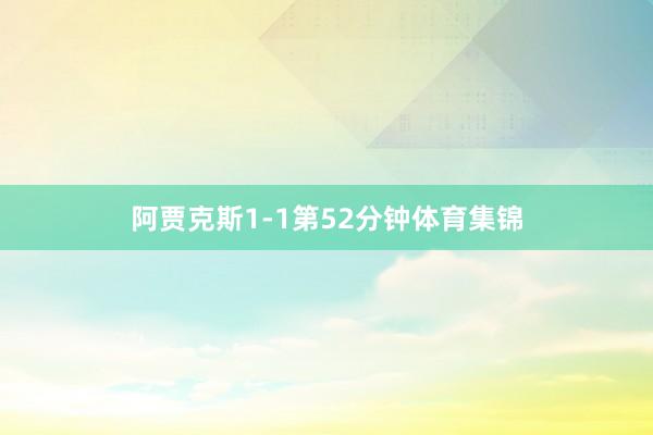 阿贾克斯1-1第52分钟体育集锦