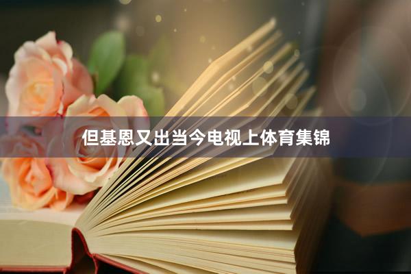 但基恩又出当今电视上体育集锦