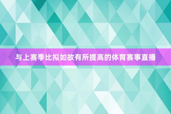 与上赛季比拟如故有所提高的体育赛事直播