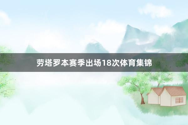 劳塔罗本赛季出场18次体育集锦
