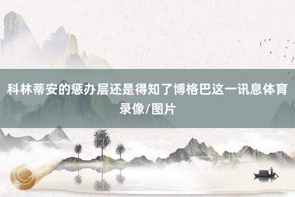 科林蒂安的惩办层还是得知了博格巴这一讯息体育录像/图片