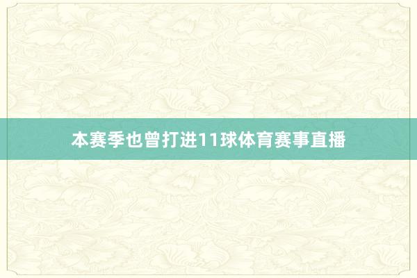 本赛季也曾打进11球体育赛事直播