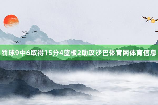 罚球9中6取得15分4篮板2助攻沙巴体育网体育信息