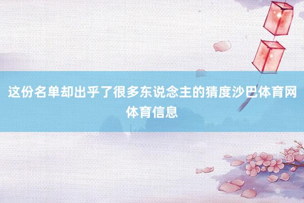 这份名单却出乎了很多东说念主的猜度沙巴体育网体育信息