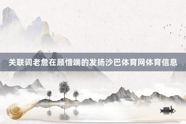 关联词老詹在顾惜端的发扬沙巴体育网体育信息