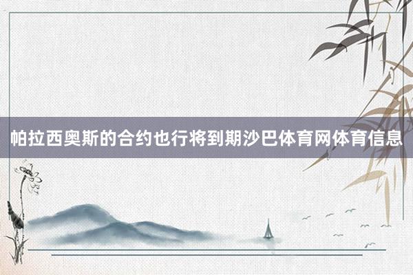 帕拉西奥斯的合约也行将到期沙巴体育网体育信息