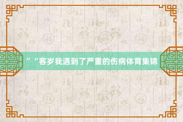”“客岁我遇到了严重的伤病体育集锦