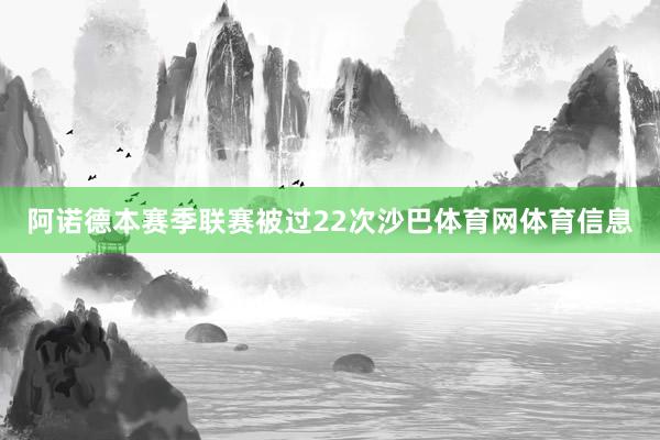 阿诺德本赛季联赛被过22次沙巴体育网体育信息