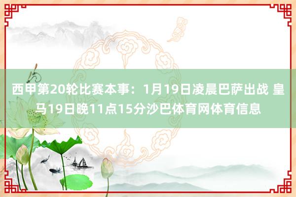 西甲第20轮比赛本事：1月19日凌晨巴萨出战 皇马19日晚11点15分沙巴体育网体育信息