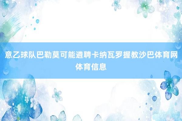 意乙球队巴勒莫可能遴聘卡纳瓦罗握教沙巴体育网体育信息