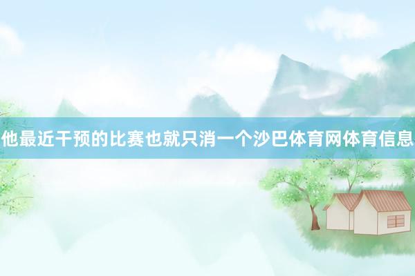 他最近干预的比赛也就只消一个沙巴体育网体育信息