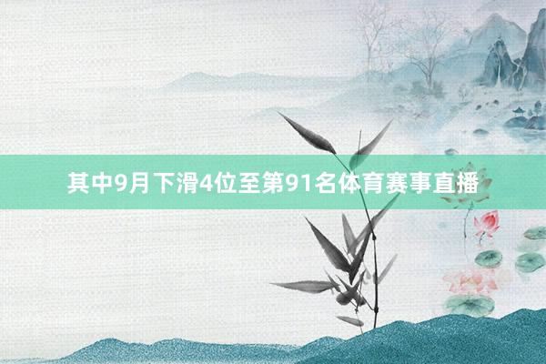 其中9月下滑4位至第91名体育赛事直播
