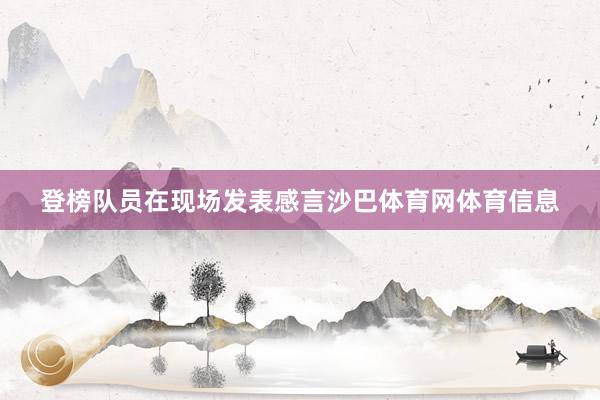 登榜队员在现场发表感言沙巴体育网体育信息