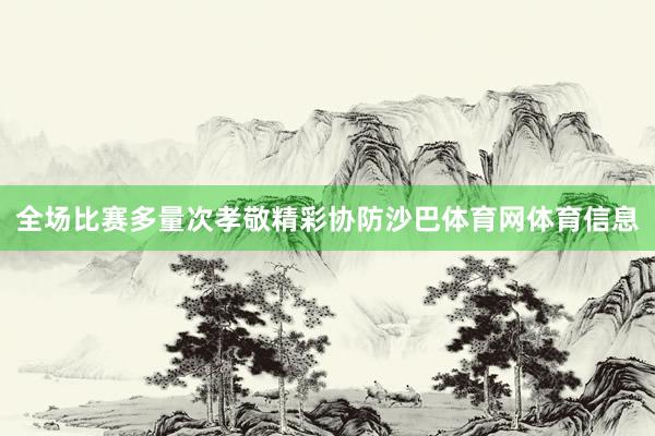 全场比赛多量次孝敬精彩协防沙巴体育网体育信息