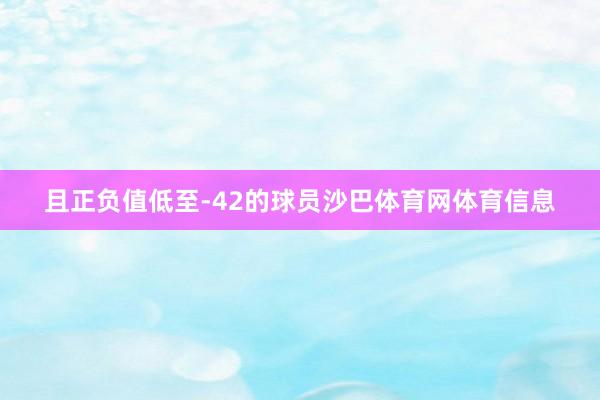 且正负值低至-42的球员沙巴体育网体育信息
