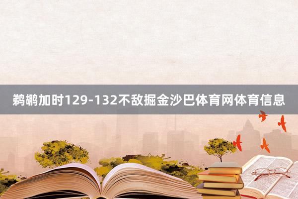 鹈鹕加时129-132不敌掘金沙巴体育网体育信息