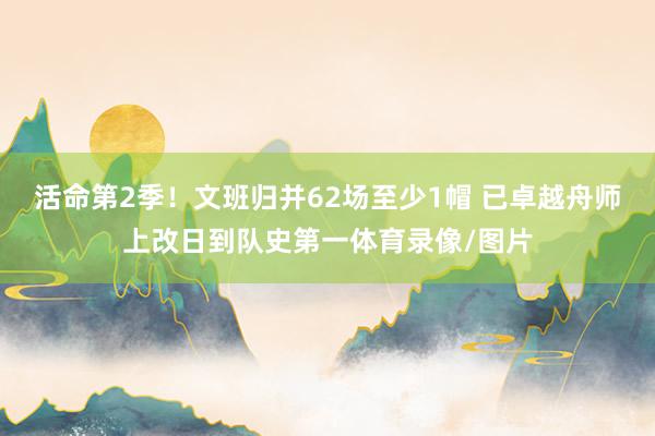 活命第2季！文班归并62场至少1帽 已卓越舟师上改日到队史第一体育录像/图片