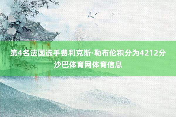 第4名法国选手费利克斯·勒布伦积分为4212分沙巴体育网体育信息