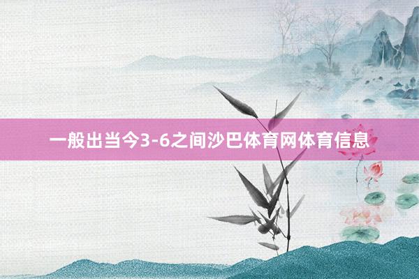 一般出当今3-6之间沙巴体育网体育信息