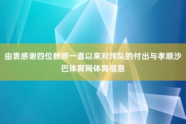 由衷感谢四位教师一直以来对球队的付出与孝顺沙巴体育网体育信息
