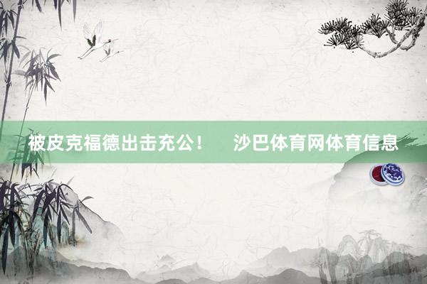 被皮克福德出击充公! 沙巴体育网体育信息