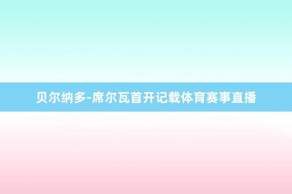贝尔纳多-席尔瓦首开记载体育赛事直播