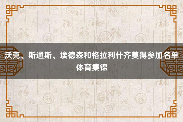 沃克、斯通斯、埃德森和格拉利什齐莫得参加名单体育集锦