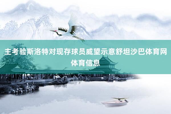 主考验斯洛特对现存球员威望示意舒坦沙巴体育网体育信息