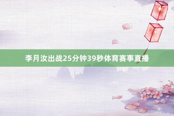 李月汝出战25分钟39秒体育赛事直播