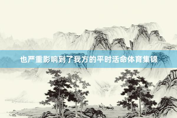 也严重影响到了我方的平时活命体育集锦