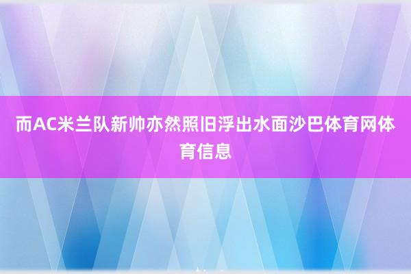 而AC米兰队新帅亦然照旧浮出水面沙巴体育网体育信息