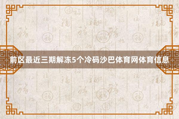 前区最近三期解冻5个冷码沙巴体育网体育信息