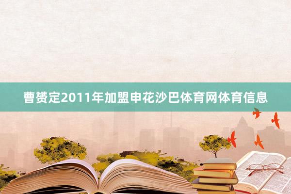 曹赟定2011年加盟申花沙巴体育网体育信息
