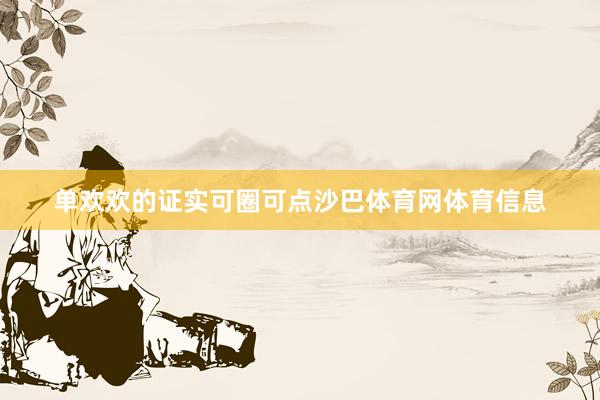 单欢欢的证实可圈可点沙巴体育网体育信息
