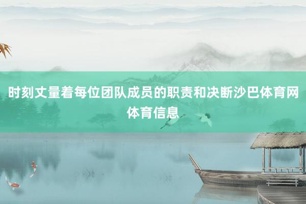 时刻丈量着每位团队成员的职责和决断沙巴体育网体育信息
