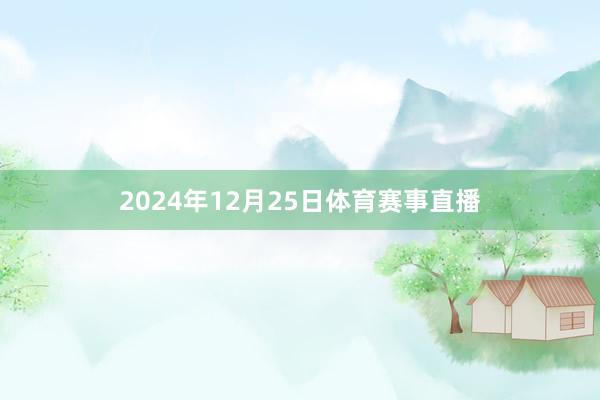 2024年12月25日体育赛事直播