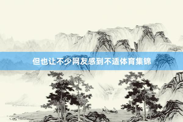 但也让不少网友感到不适体育集锦