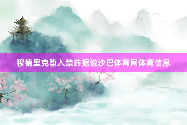 穆德里克堕入禁药据说沙巴体育网体育信息
