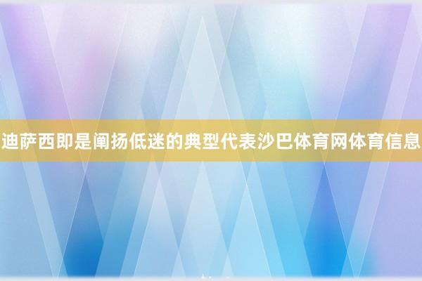 迪萨西即是阐扬低迷的典型代表沙巴体育网体育信息